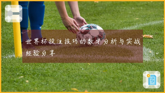 世界杯投注技巧的数学分析与实战经验分享
